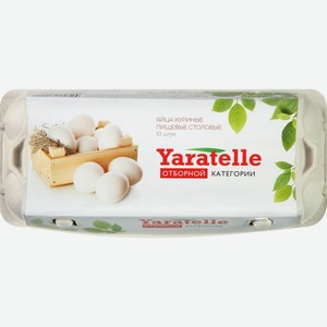 Яйцо куриное Yaratelle С0, 10 шт.