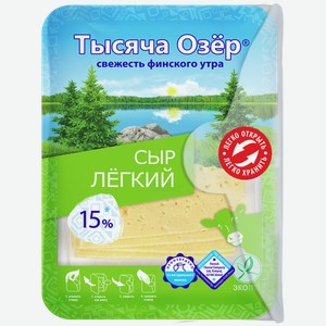 Сыр Легкий ТЫСЯЧА ОЗЕР нарезка 15%, 0.125кг