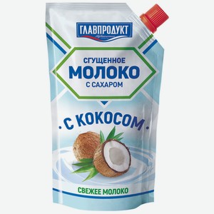 Молоко сгущенное Главпродукт с кокосом 3.7%, 270 г, дой-пак