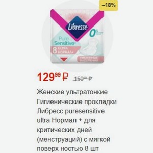 Женские ультратонкие Гигиенические прокладки Либресс puresensitive ultra Нормал + для критических дней (менструаций) мягкой поверхностью 8 шт