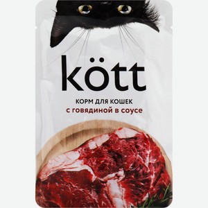 Корм для кошек KOTT с Говядиной в соусе, Россия, 75 г