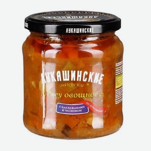 Лукашинские консервы Рагу овощное 450г по-домашнему
