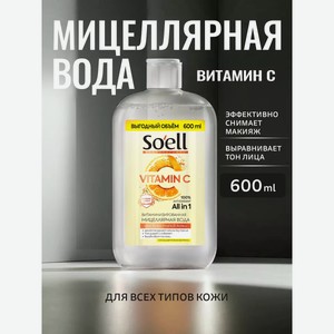 Мицелярная вода SOELL Professional 600мл витаминизированная/6шт упак