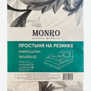Простыня Monro микросатин на резинке 160х200х20см