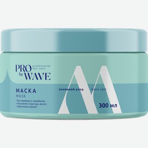 Маска для волос Pro For Wave Основной уход 300мл