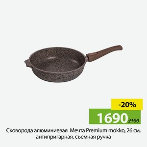 Сковорода алюминиевая Мечта Premium mokko, 26 см, антипригарная, съемная ручка