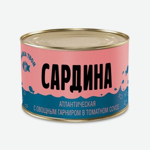Сардина <Рыбка твоя> с овощным гарниром в томатном соусе 240г ж/б Россия