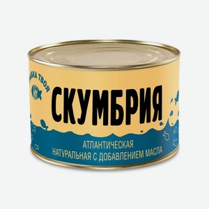 Скумбрия <Рыбка твоя> с добавлением масла 240г ж/б Россия