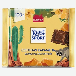 Шоколад Ritter Sport молочный, с солёной карамелью, 100 г
