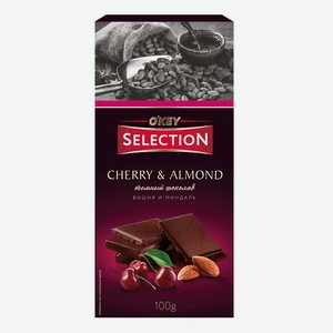 Темный шоколад O KEY SELECTION с вишневыми кусочками и миндалем 100г