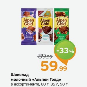 Шоколад молочный  Альпен Голд  в ассортименте, 80-90 г