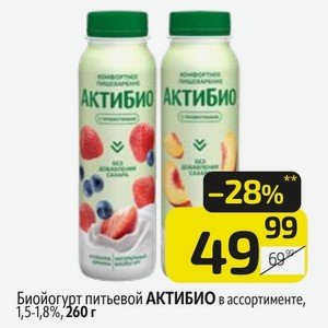 Биойогурт питьевой АКТИБИО в ассортименте, 1,5-1,8%, 260 г
