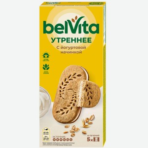 Печенье витаминизированное BelVita Утреннее Сэндвич с цельными злаками и йогуртовой начинкой обогащенное кальцием и железом, 253г