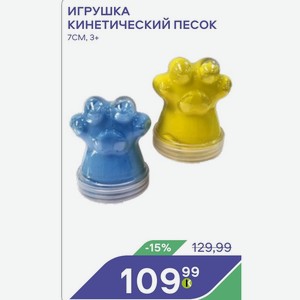 Игрушка Кинетический Песок 7cm, 3+