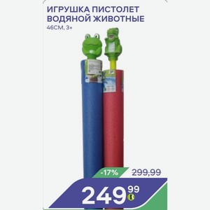 ИГРУШКА ПИСТОЛЕТ водяной животные 46CM, 3+