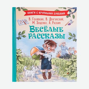 Серия детских книг с крупными буквами  Для первого чтения 