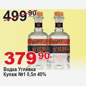 Водка Углёвка Купаж № 1 0,5л 40%