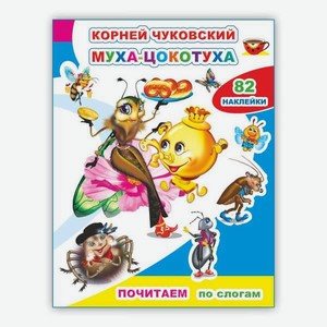 Книга Почитаем Муха-цокотуха Чуковский