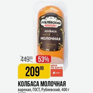 Колбаса молочная вареная, ГОСТ, Рублевский, 400 г