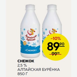 Снежок Алтайская Буренка 2.5% 850г Пл/б