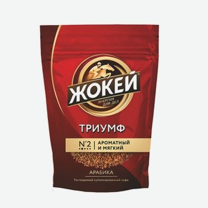 Кофе «ЖОКЕЙ» Триумф, растворимый, сублимированный, 150 г