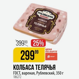 КОЛБАСА ТЕЛЯЧЬЯ ГОСТ, вареная, Рублевский, 350 г