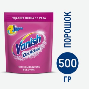Пятновыводитель для тканей порошкообразный Vanish Oxi Action, 500 г