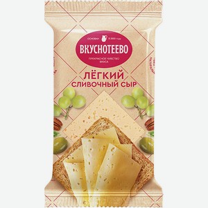 Сыр Легкий Вкуснотеево, 30%, 200 г