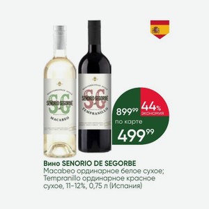 Вино SENORIO DE SEGORBE Macabeo ординарное белое сухое; Tempranillo ординарное красное сухое, 11-12%, 0,75 л (Испания)
