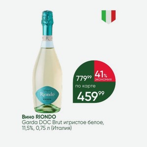 Вино RIONDO Garda DOC Brut игристое белое, 11,5%, 0,75 л (Италия)