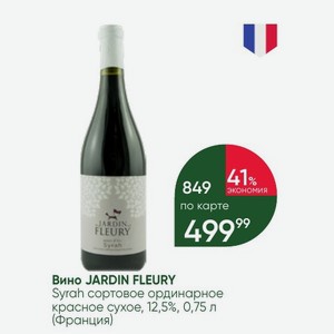 Вино JARDIN FLEURY Syrah сортовое ординарное красное сухое, 12,5%, 0,75 л (Франция)