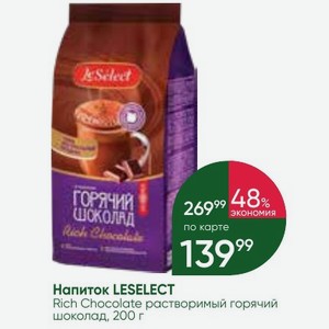 Напиток LESELECT Rich Chocolate растворимый горячий шоколад, 200 г