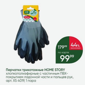Перчатки трикотажные HOME STORY хлопкополиэфирные с частичным ПВХ- покрытием ладонной части и пальцев рук, 1 пара