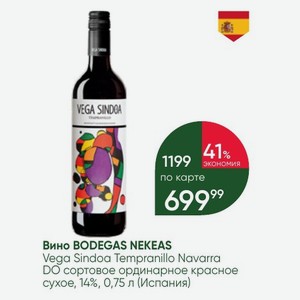Вино BODEGAS NEKEAS Vega Sindoa Tempranillo Navarra DO сортовое ординарное красное сухое, 14%, 0,75 л (Испания)