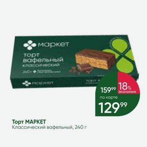 Торт МАРКЕТ Классический вафельный, 240 г