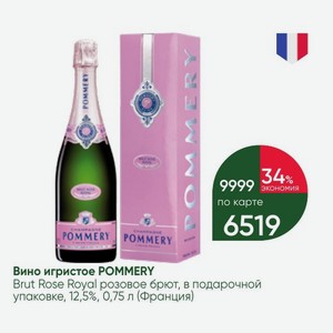 Вино игристое POMMERY Brut Rose Royal розовое брют, в подарочной упаковке, 12,5%, 0,75 л (Франция)