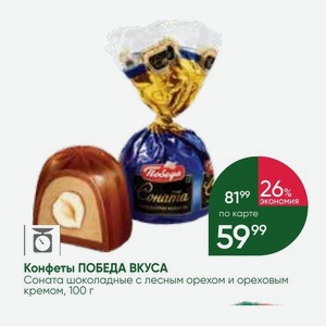 Конфеты ПОБЕДА ВКУСА Соната шоколадные с лесным орехом и ореховым кремом, 100 г