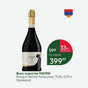 Вино игристое MAYRIK Kangun белое полусухое, 11,5%, 0,75 л (Армения)