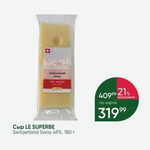 Сыр LE SUPERBE Switzerland Swiss 49%, 180 г