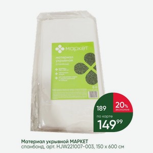 Материал укрывной МАРКЕТ спанбонд, 150 х 600 см