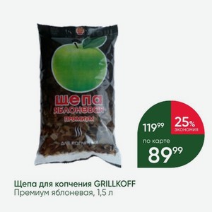 Щепа для копчения GRILLKOFF Премиум яблоневая, 1,5 л