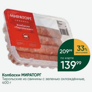 Колбаски МИРАТОРГ Тирольские из свинины с зеленью охлаждённые, 400 г