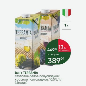 Вино TERRAMIA столовое белое полусладкое; красное полусладкое, 10,5%, 1 л (Италия)
