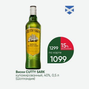 Виски CUTTY SARK купажированный, 40%, 0,5 л (Шотландия)