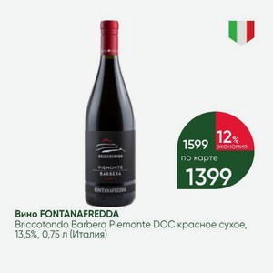 Вино FONTANAFREDDA Briccotondo Barbera Piemonte DOC красное сухое, 13,5%, 0,75 л (Италия)