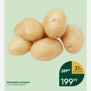 Картофель молодой, 1 кг (Азербайджан)