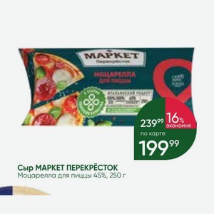 Сыр МАРКЕТ ПЕРЕКРЁСТОК Моцарелла для пиццы 45%, 250 г