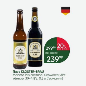 Пиво KLOSTER-BRAU Monchs Pils светлое; Schwarzer Abt тёмное, 3,9-4,8%, 0,5 л (Германия)
