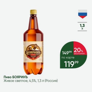 Пиво БОЯРИНЪ Живое светлое, 4,5%, 1,3 л (Россия)