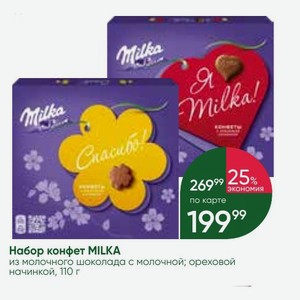 Набор конфет MILKA из молочного шоколада с молочной; ореховой начинкой, 110 г